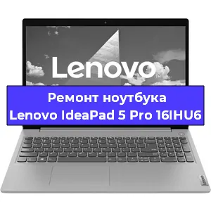 Ремонт ноутбука Lenovo IdeaPad 5 Pro 16IHU6 в Москве